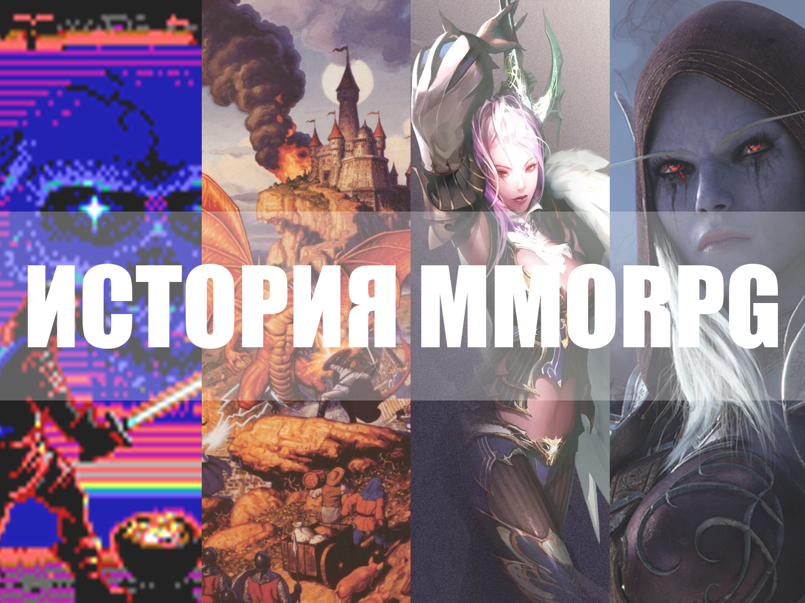 История жанра MMORPG – туда и обратно – последние новости игр — PayGame.ru