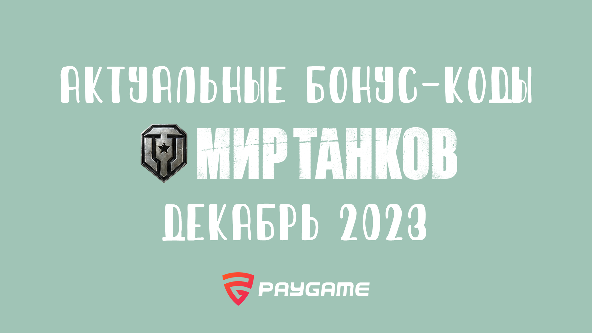 Актуальные промокоды Мир танков на декабрь 2023 – последние новости игр —  PayGame.ru