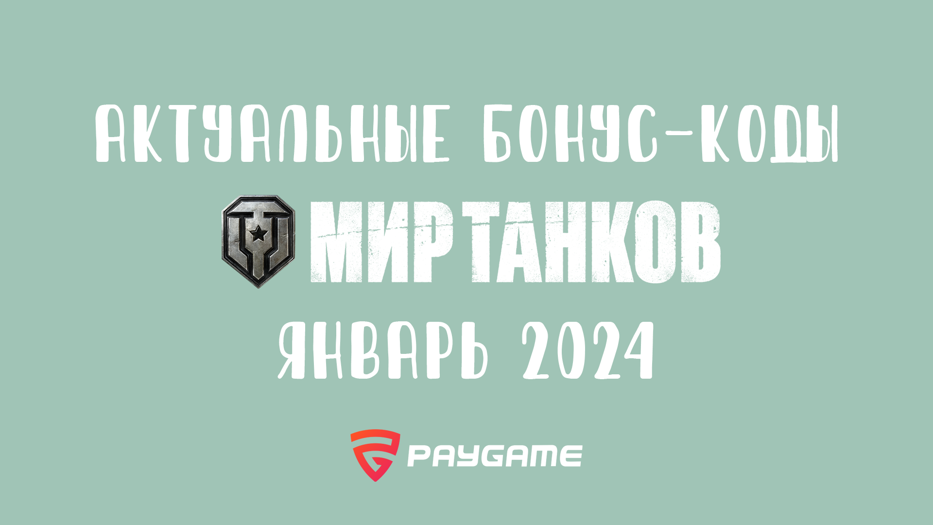 Актуальные промокоды Мир танков на январь 2024 – последние новости игр —  PayGame.ru