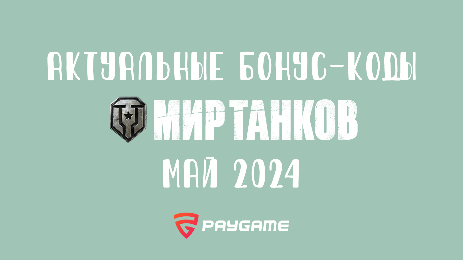 Акутальные промокоды на май 2024 для Мира танков – последние новости игр —  PayGame.ru