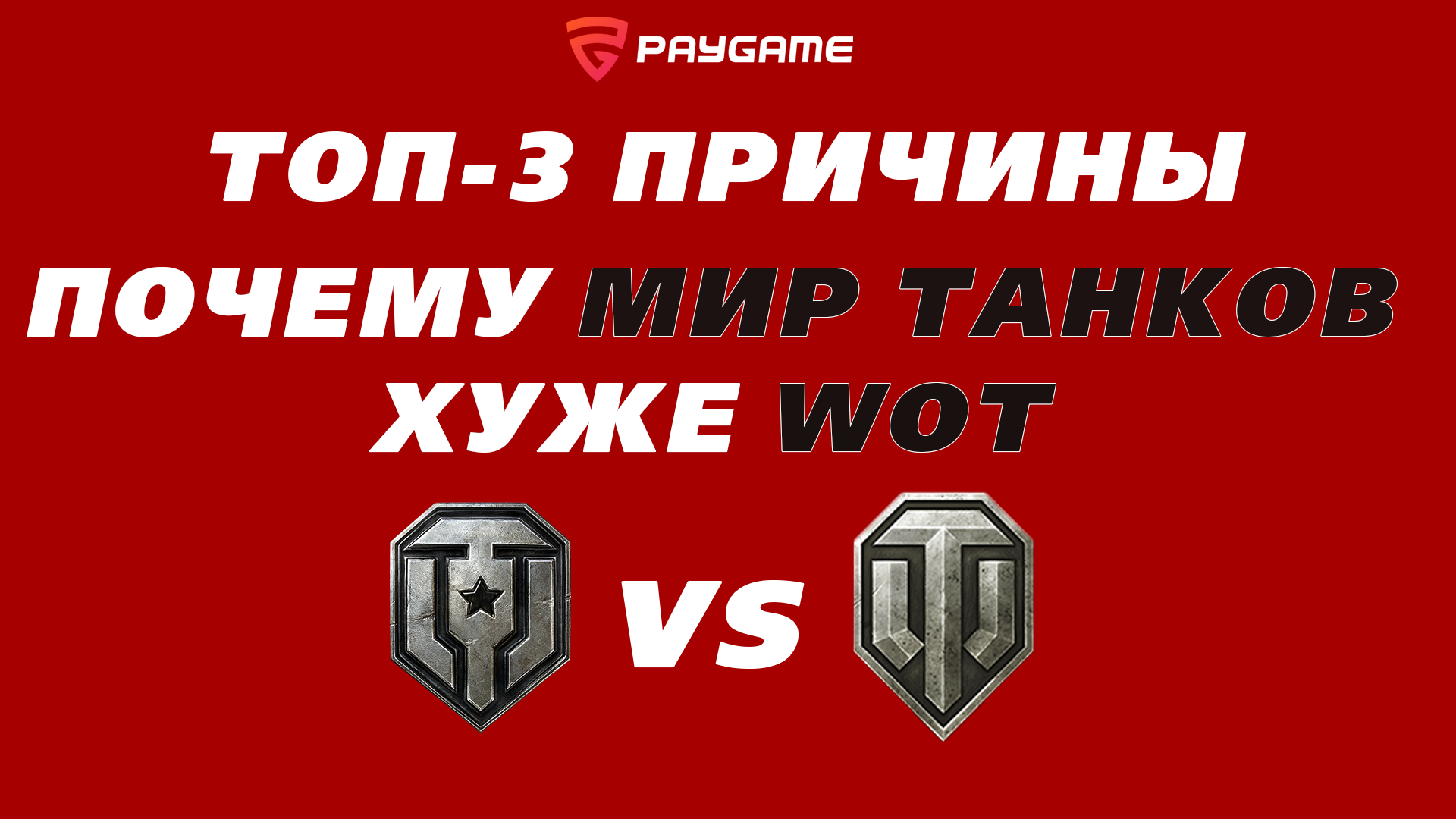 Топ-3 причины, почему Мир танков всегда будет хуже World of Tanks –  последние новости игр — PayGame.ru