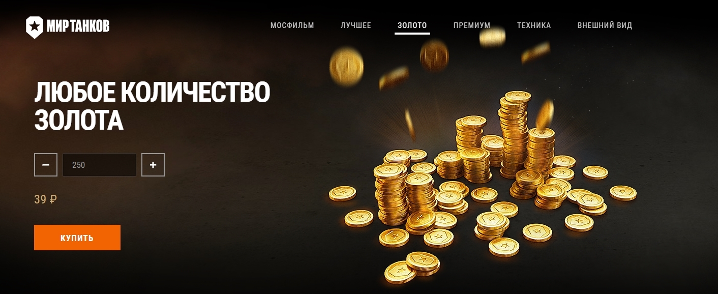 Все способы фарма золота в Мире танков в 2023 году – последние новости игр  — PayGame.ru