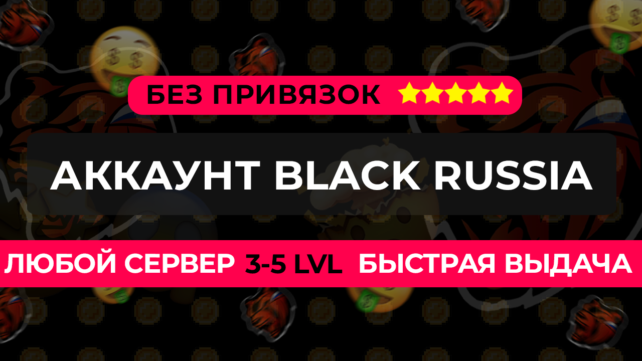 АККАУНТ BLACK RUSSIA / 2.000.000Р НА БАЛАНСЕ / БЕЗ ПРИВЯЗОК / 3-5 LVL Black  Russia, купить у продавца FakeTati — PayGame.ru