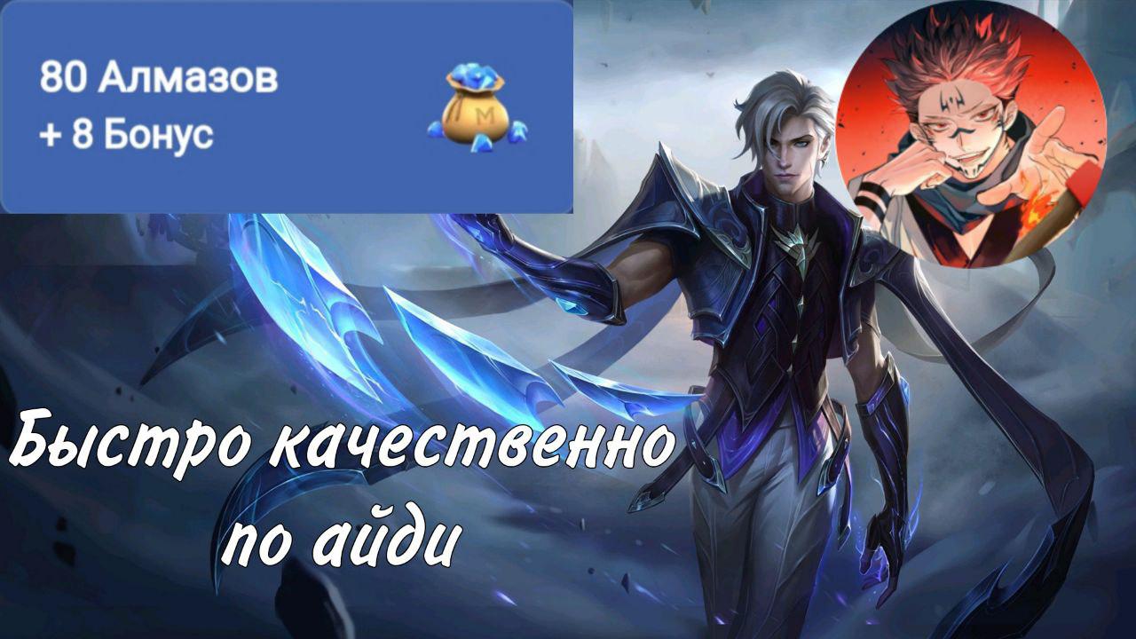 88 АЛМАЗОВ | БЕЗ ВХОДА НА АКК | ПО USER ID Mobile Legends, купить у  продавца Haki_shop — PayGame.ru