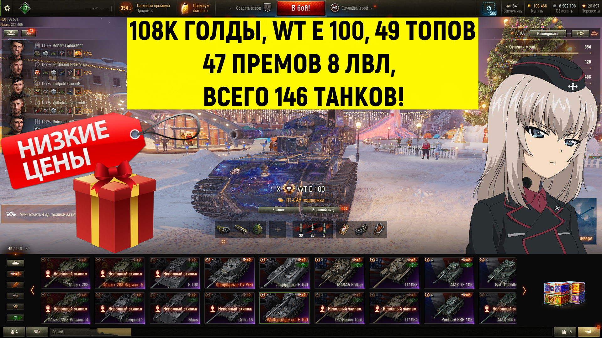 108К ГОЛДЫ, WT E 100, 49 ТОПОВ, 47 ПРЕМОВ 8 ЛВЛ - ВСЕГО 146 ТАНКОВ World of  Tanks, купить у продавца NoveverBeam — PayGame.ru