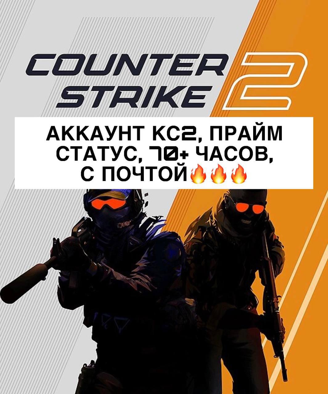 АККАУНТ КС2 С ПРАЙМ СТАТУСОМ Counter-Strike 2, купить у продавца daisylina  — PayGame.ru