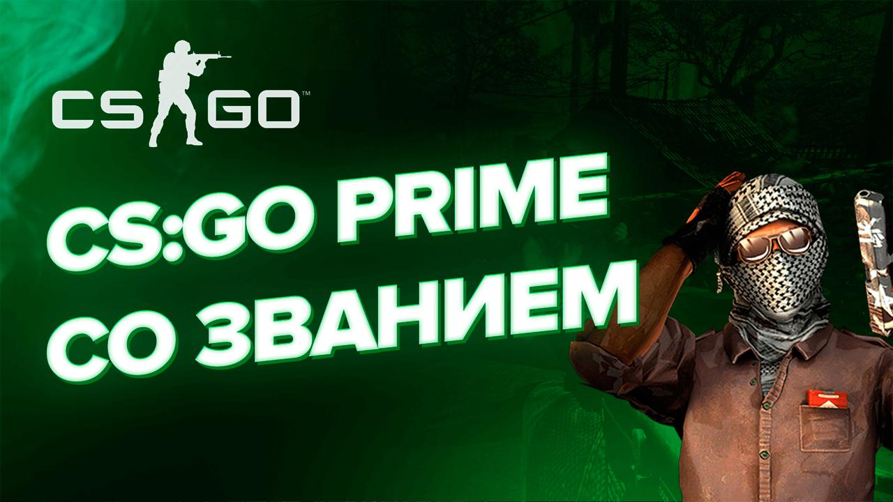 Купить Аккаунт Cs Go Prime Дешево