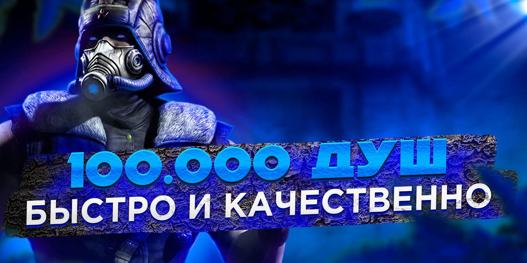 100.000 Душ + 100.000.000 Золота + Снаряжение Х Mortal Kombat Mobile,  купить у продавца xxMORIARTIxx — PayGame.ru