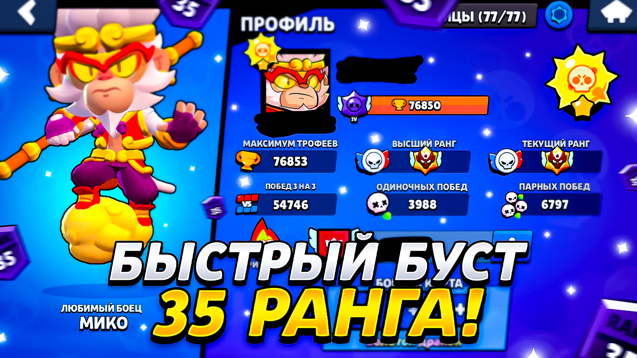 БЫСТРЫЙ БУСТ 35 РАНГА ОТ ТОПА МИРА Brawl Stars, купить у продавца Chorch314  — PayGame.ru